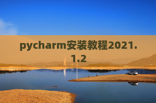 pycharm安装教程2021.1.2
